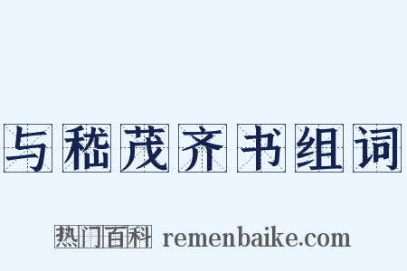 与嵇茂齐书组词是什么意思的图片